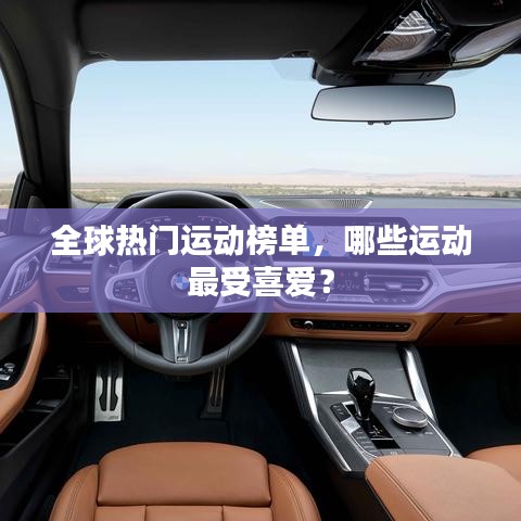 全球热门运动榜单，哪些运动最受喜爱？