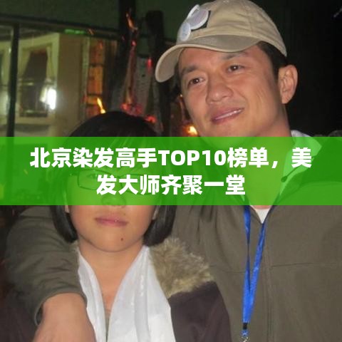 北京染发高手TOP10榜单，美发大师齐聚一堂
