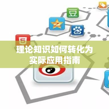 理论知识如何转化为实际应用指南