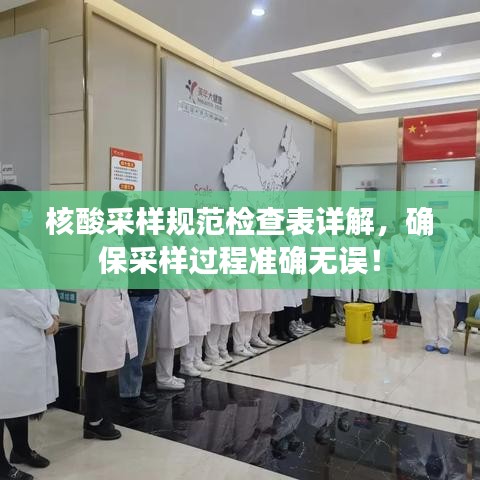 核酸采样规范检查表详解，确保采样过程准确无误！