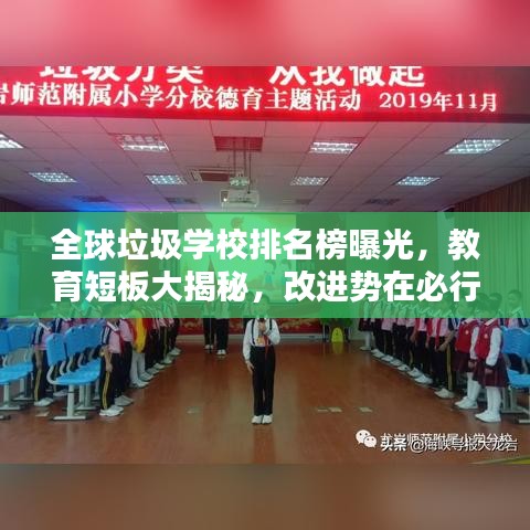 全球垃圾学校排名榜曝光，教育短板大揭秘，改进势在必行！