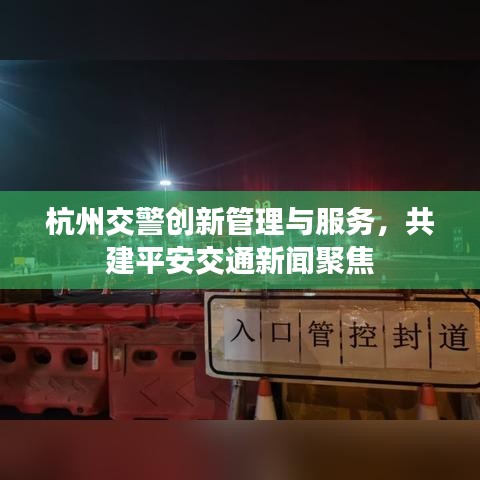 杭州交警创新管理与服务，共建平安交通新闻聚焦