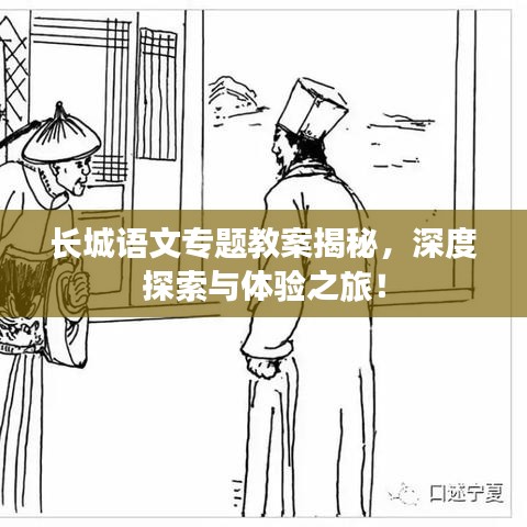 长城语文专题教案揭秘，深度探索与体验之旅！