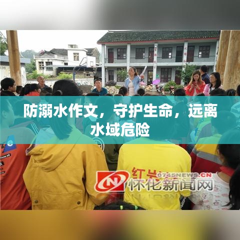 防溺水作文，守护生命，远离水域危险