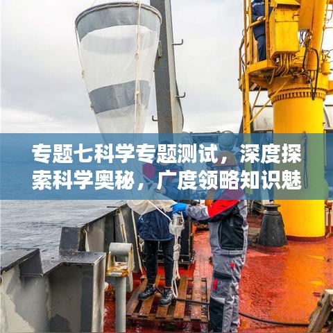 专题七科学专题测试，深度探索科学奥秘，广度领略知识魅力