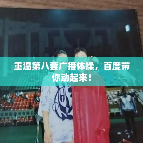重温第八套广播体操，百度带你动起来！