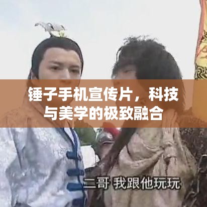 锤子手机宣传片，科技与美学的极致融合