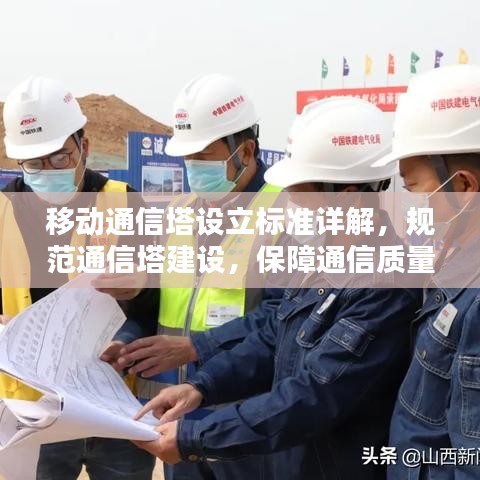 移动通信塔设立标准详解，规范通信塔建设，保障通信质量