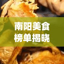 南阳美食榜单揭晓，十大地道风味，让你一尝难忘