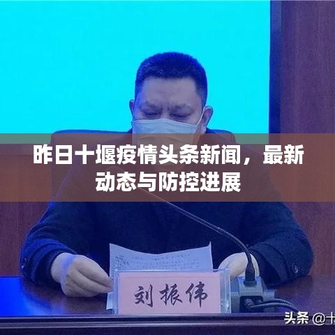昨日十堰疫情头条新闻，最新动态与防控进展