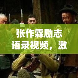 张作霖励志语录视频，激荡人心的力量与智慧，感悟非凡人生之道