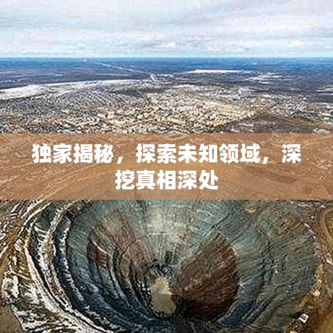 独家揭秘，探索未知领域，深挖真相深处
