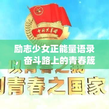 励志少女正能量语录，奋斗路上的青春箴言