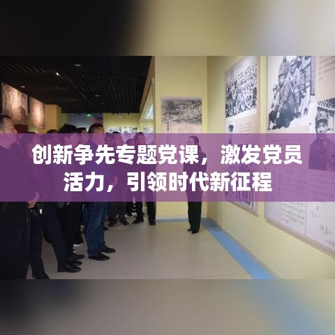 创新争先专题党课，激发党员活力，引领时代新征程