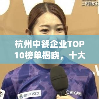 杭州中餐企业TOP10榜单揭晓，十大热门餐厅一览无余