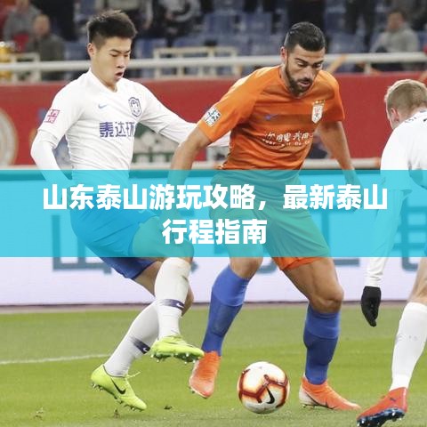 山东泰山游玩攻略，最新泰山行程指南