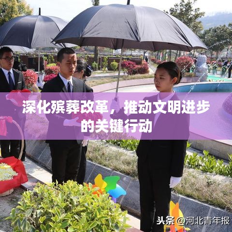 深化殡葬改革，推动文明进步的关键行动