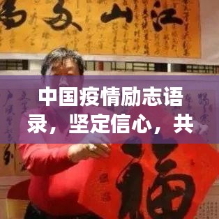 中国疫情励志语录，坚定信心，共克时艰