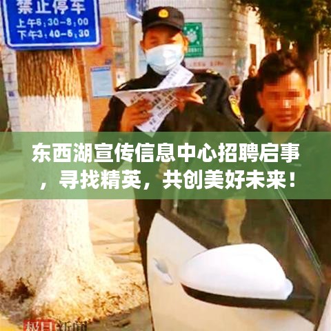 东西湖宣传信息中心招聘启事，寻找精英，共创美好未来！