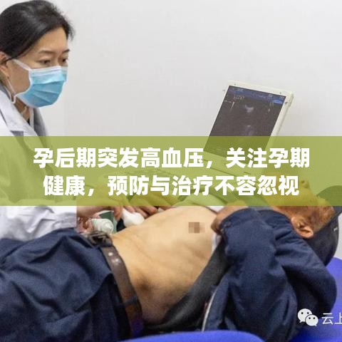 孕后期突发高血压，关注孕期健康，预防与治疗不容忽视
