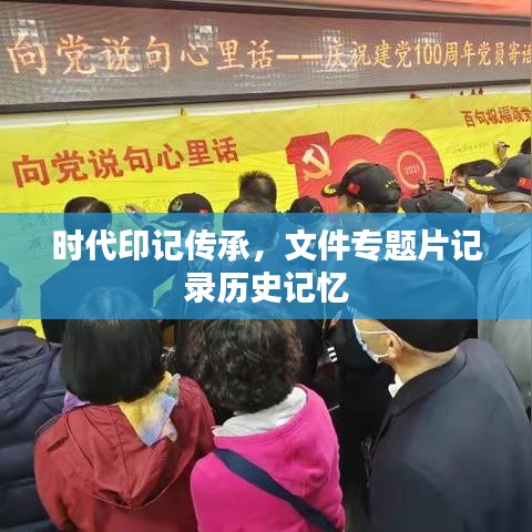 时代印记传承，文件专题片记录历史记忆