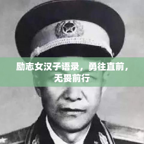 励志女汉子语录，勇往直前，无畏前行