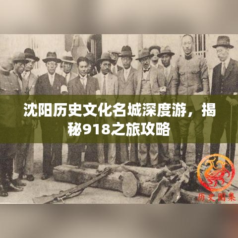 沈阳历史文化名城深度游，揭秘918之旅攻略