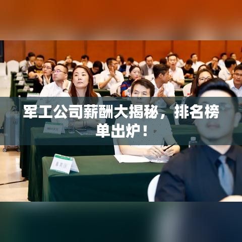 军工公司薪酬大揭秘，排名榜单出炉！