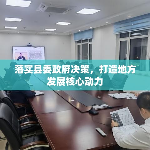 落实县委政府决策，打造地方发展核心动力