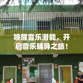 唤醒音乐潜能，开启音乐辅导之旅！