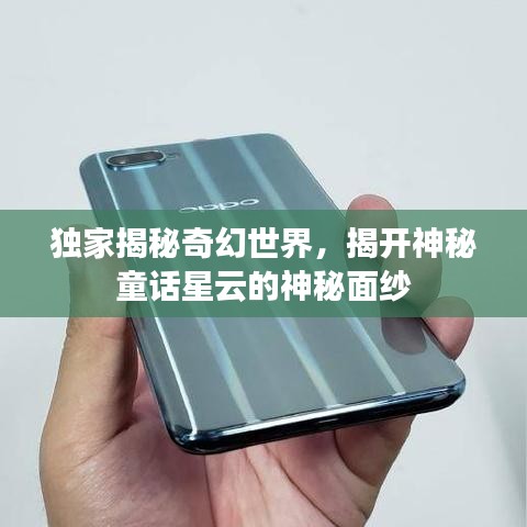 独家揭秘奇幻世界，揭开神秘童话星云的神秘面纱
