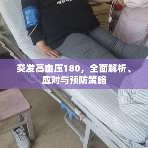 突发高血压180，全面解析、应对与预防策略