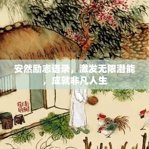 安然励志语录，激发无限潜能，成就非凡人生