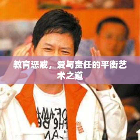 教育惩戒，爱与责任的平衡艺术之道