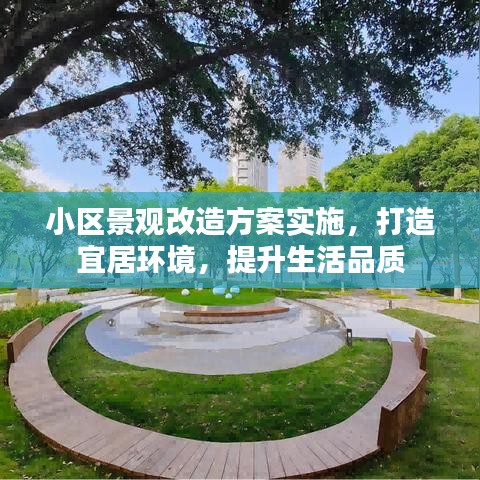 小区景观改造方案实施，打造宜居环境，提升生活品质