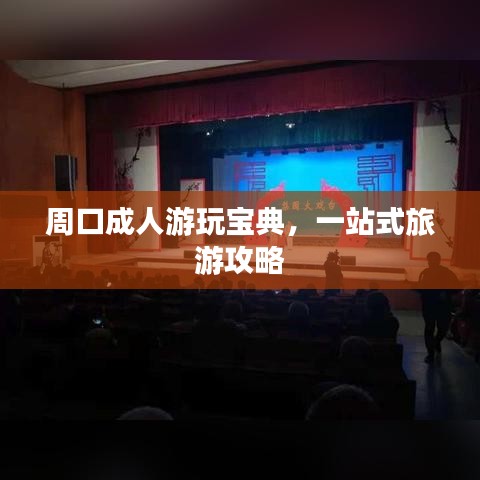 周口成人游玩宝典，一站式旅游攻略