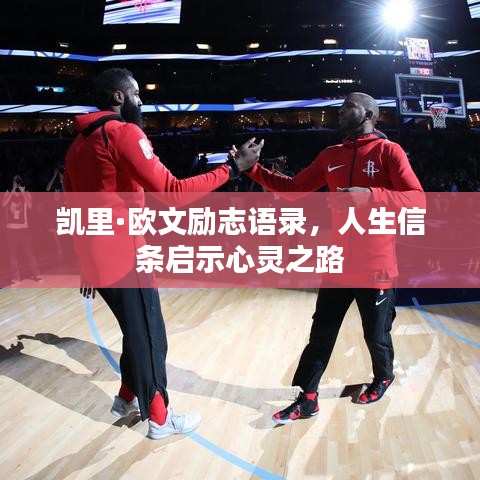 凯里·欧文励志语录，人生信条启示心灵之路