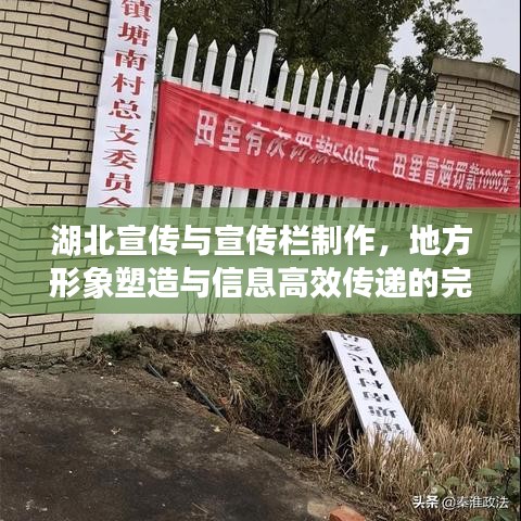 湖北宣传与宣传栏制作，地方形象塑造与信息高效传递的完美结合方案