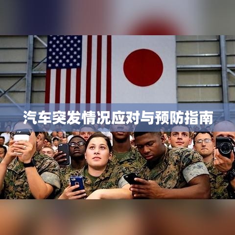 汽车突发情况应对与预防指南