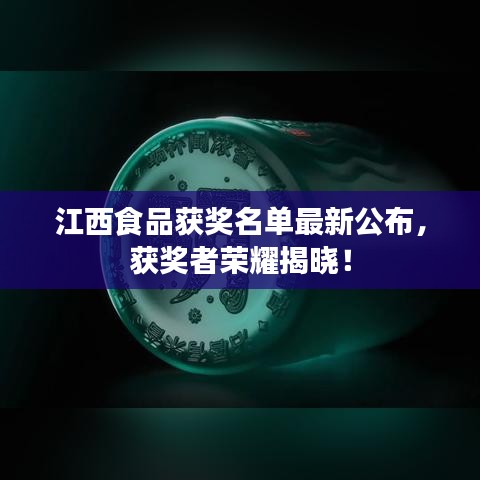 江西食品获奖名单最新公布，获奖者荣耀揭晓！