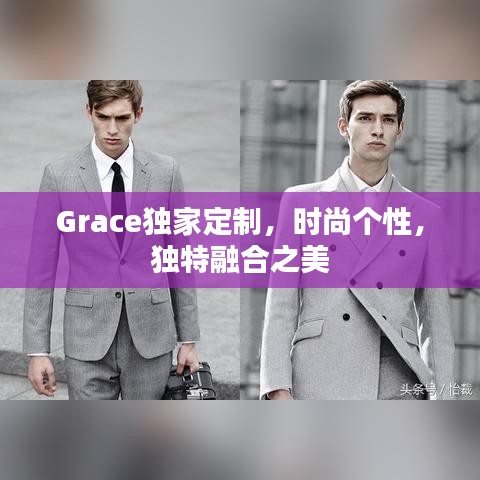 Grace独家定制，时尚个性，独特融合之美