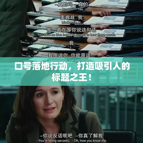 口号落地行动，打造吸引人的标题之王！