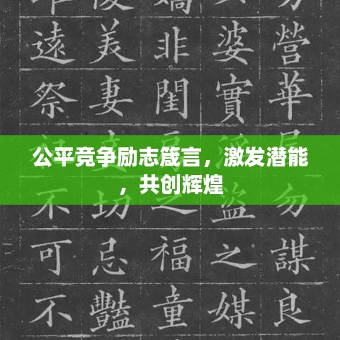 公平竞争励志箴言，激发潜能，共创辉煌
