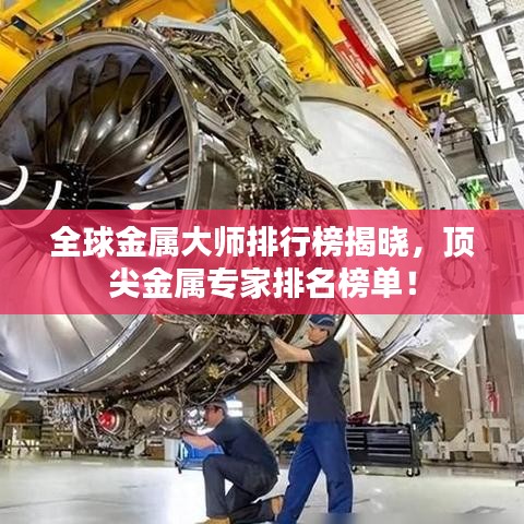 全球金属大师排行榜揭晓，顶尖金属专家排名榜单！