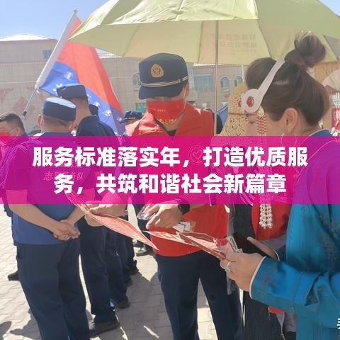 服务标准落实年，打造优质服务，共筑和谐社会新篇章