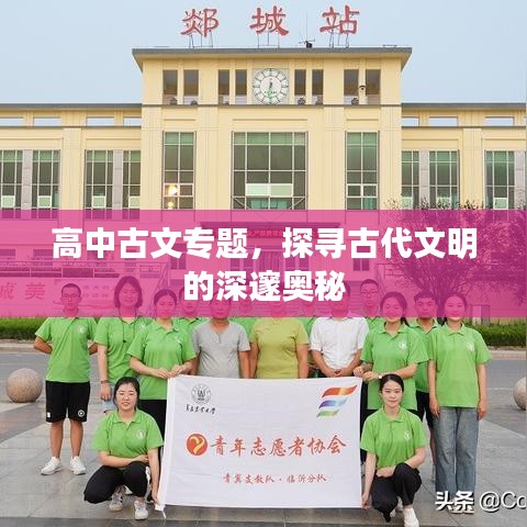 高中古文专题，探寻古代文明的深邃奥秘