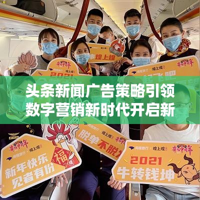 头条新闻广告策略引领数字营销新时代开启新征程