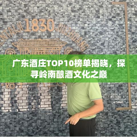 广东酒庄TOP10榜单揭晓，探寻岭南酿酒文化之巅