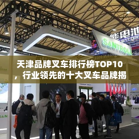 天津品牌叉车排行榜TOP10，行业领先的十大叉车品牌揭秘！