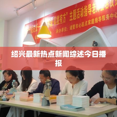 绍兴最新热点新闻综述今日播报